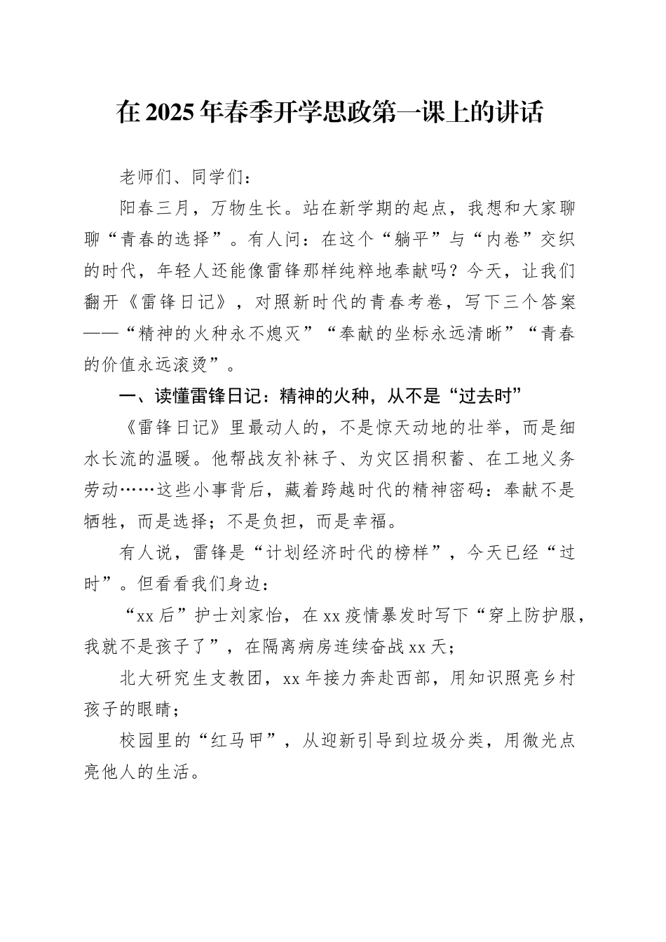 在2025年春季开学思政第一课上的讲话：从雷锋日记到青春答卷 让奉献成为青春底色_第1页