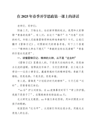 在2025年春季开学思政第一课上的讲话：从雷锋日记到青春答卷 让奉献成为青春底色