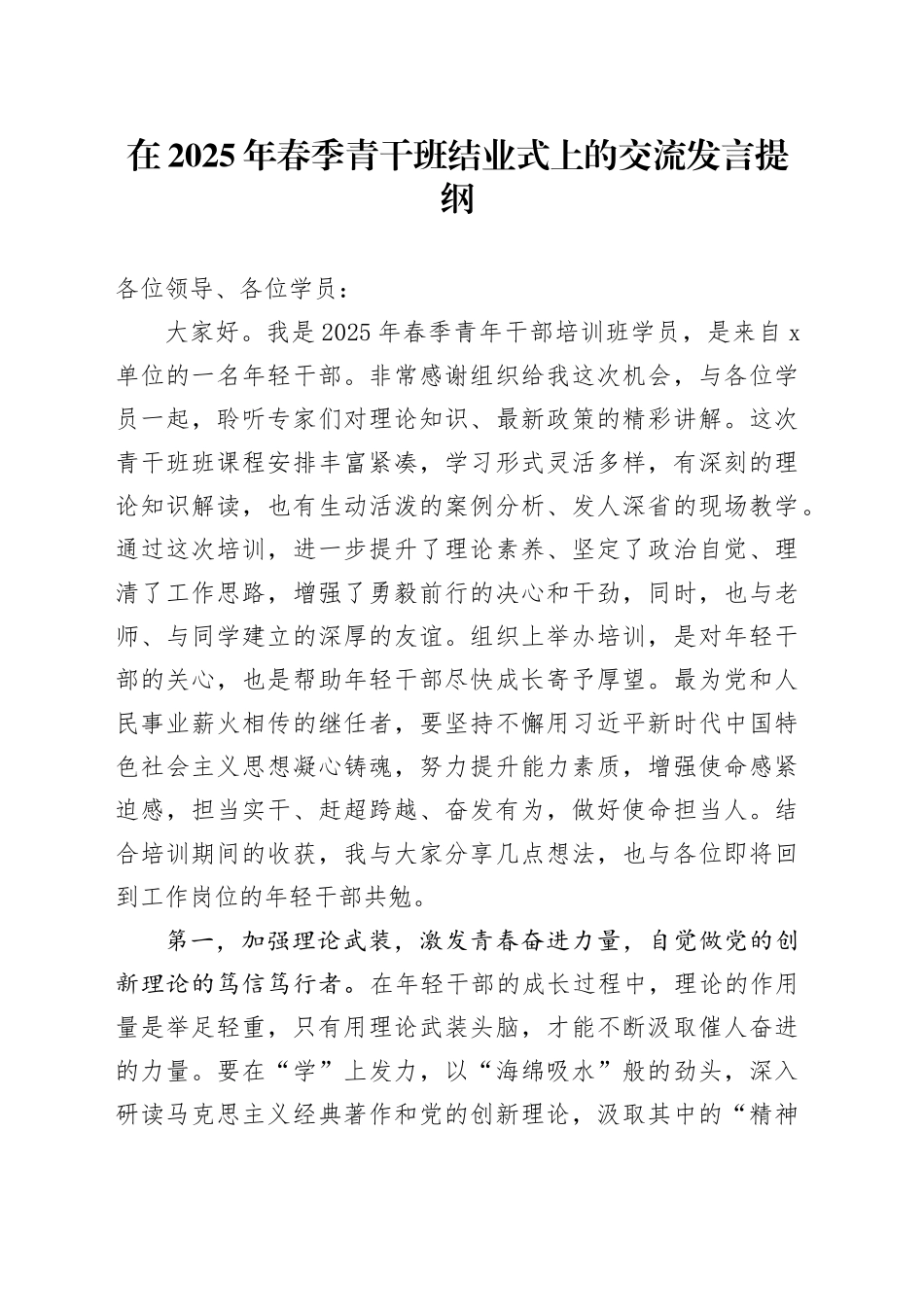 在2025年春季青干班结业式上的交流发言提纲_第1页