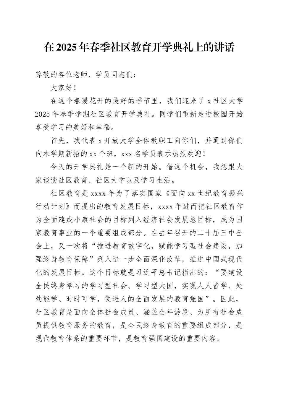 在2025年春季社区教育开学典礼上的讲话_第1页