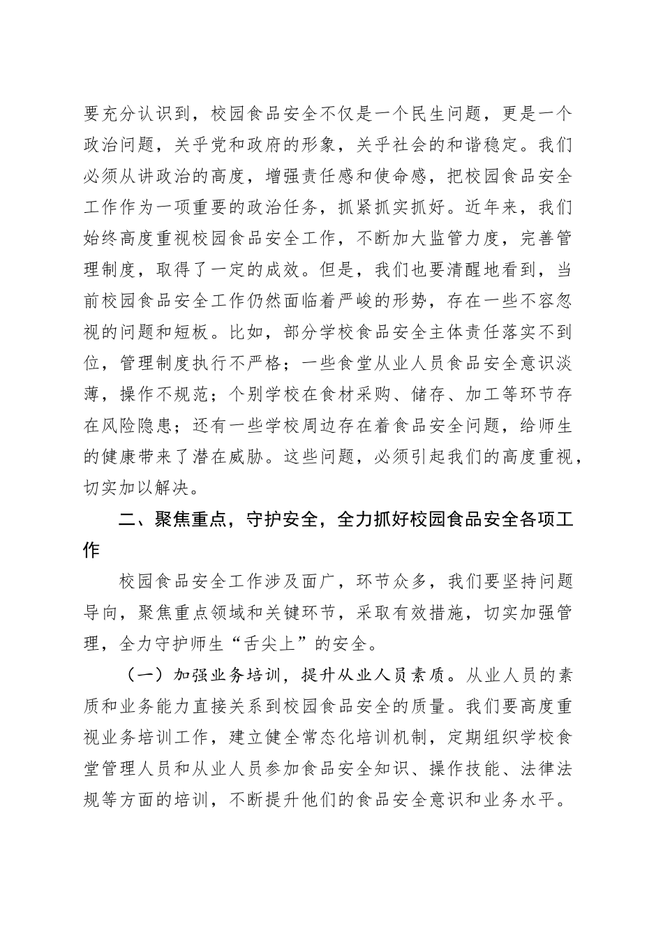 在2025年春季校园食品安全培训会上的讲话_第2页