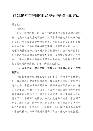 在2025年春季校园食品安全培训会上的讲话