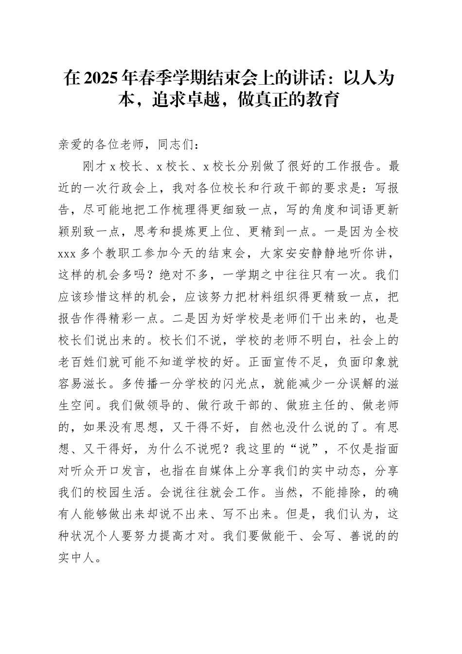 在2025年春季学期结束会上的讲话：以人为本，追求卓越，做真正的教育_第1页