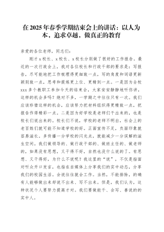 在2025年春季学期结束会上的讲话：以人为本，追求卓越，做真正的教育
