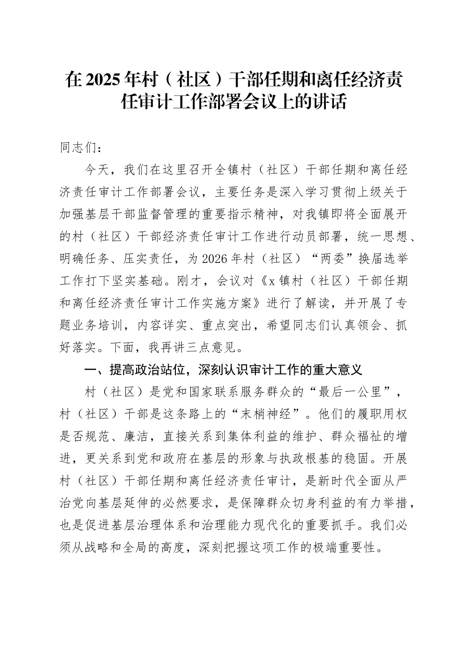 在2025年村（社区）干部任期和离任经济责任审计工作部署会议上的讲话_第1页