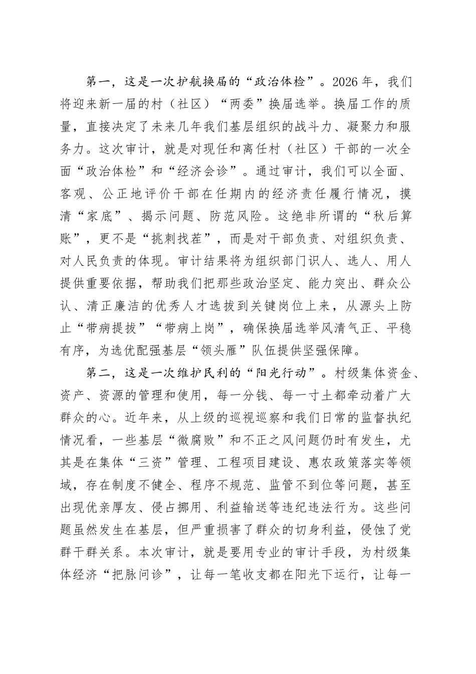 在2025年村（社区）干部任期和离任经济责任审计工作部署会议上的讲话_第2页