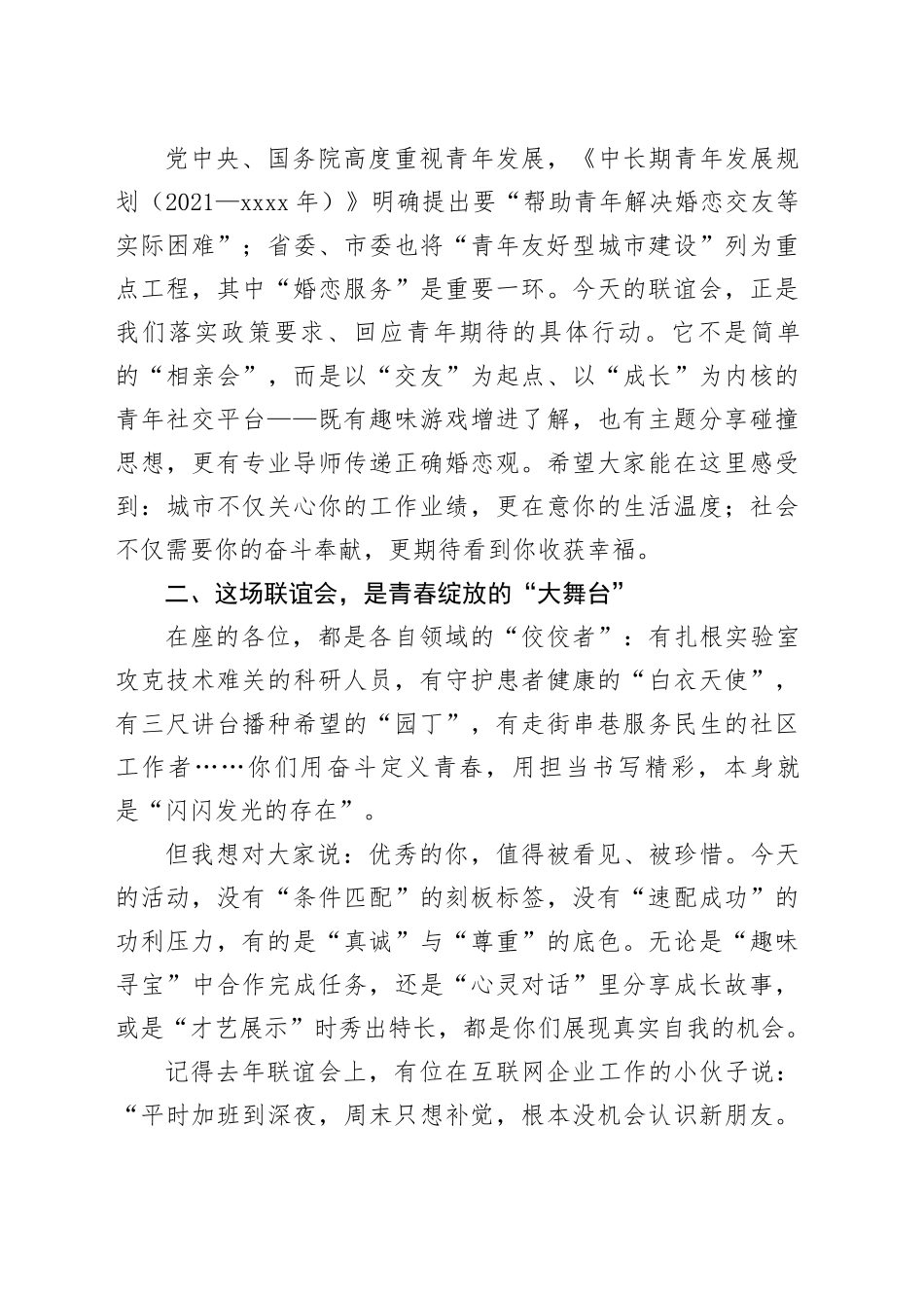 在2025年单身青年联谊会上的致辞_第2页