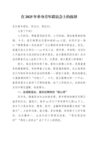 在2025年单身青年联谊会上的致辞