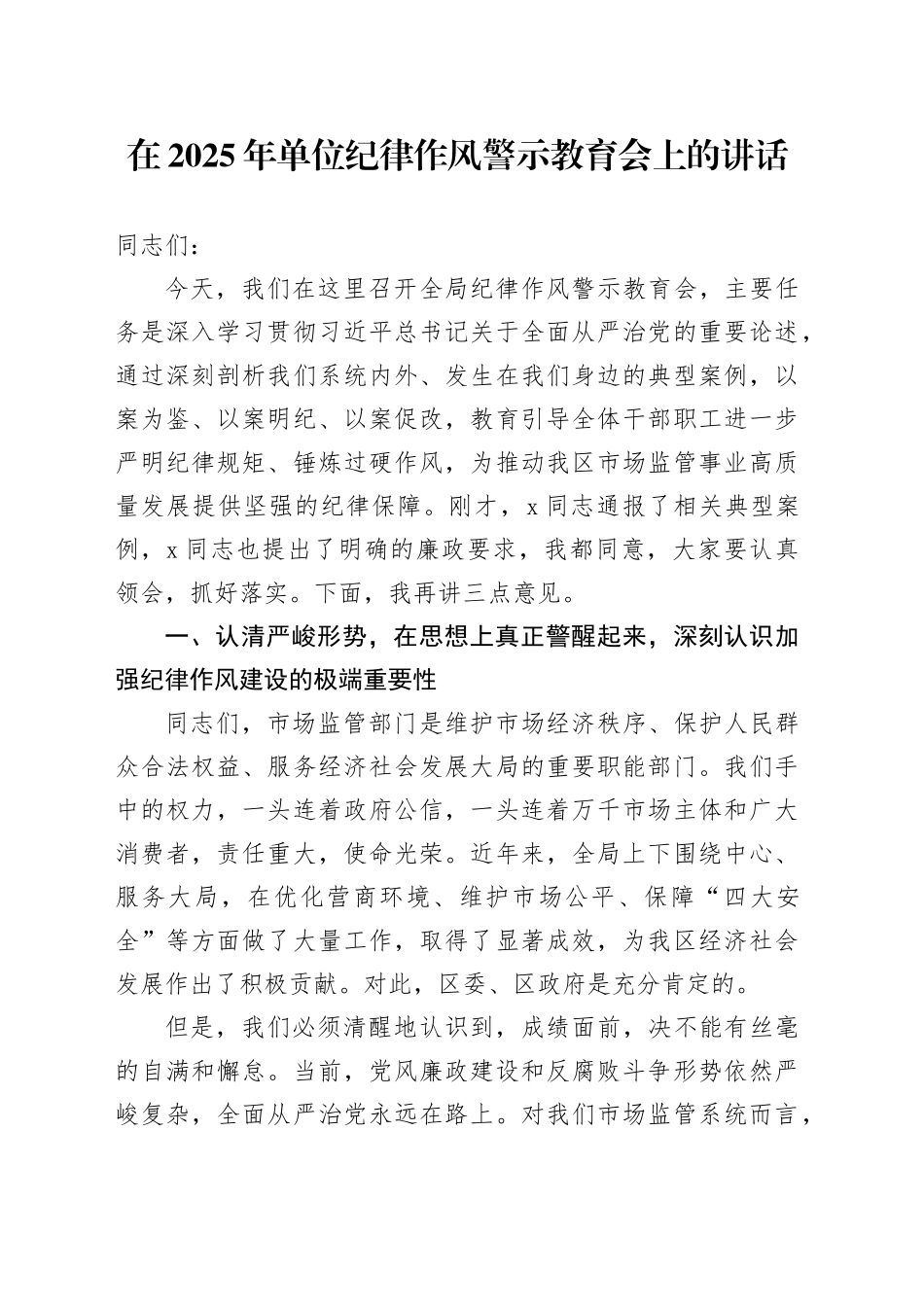 在2025年单位纪律作风警示教育会上的讲话_第1页