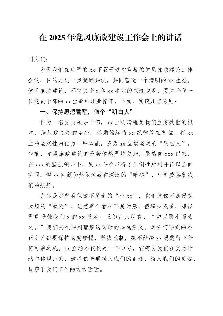 在2025年党风廉政建设工作会上的讲话_第1页