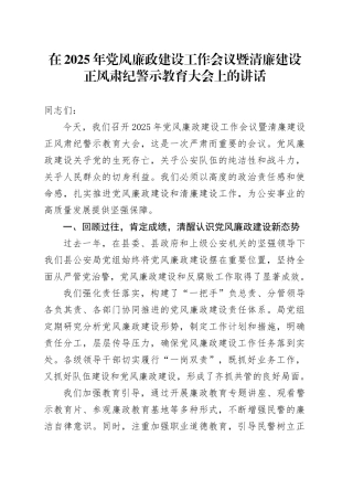 在2025年党风廉政建设工作会议暨清廉建设正风肃纪警示教育大会上的讲话