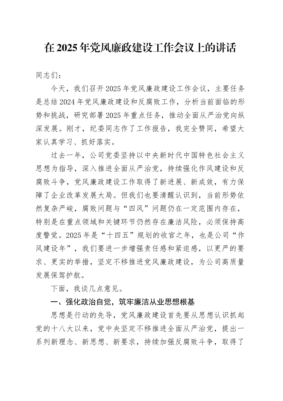 在2025年党风廉政建设工作会议上的讲话（公司）_第1页