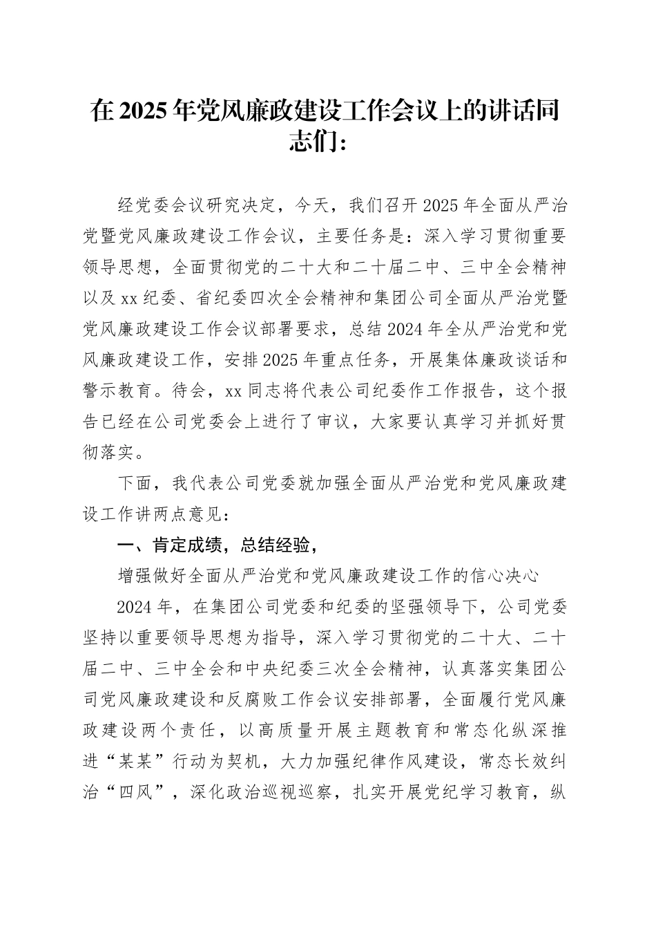 在2025年党风廉政建设工作会议上的讲话_第1页
