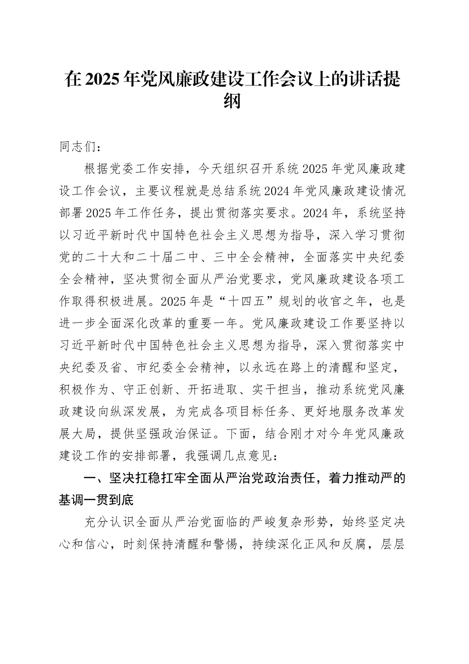 在2025年党风廉政建设工作会议上的讲话提纲_第1页