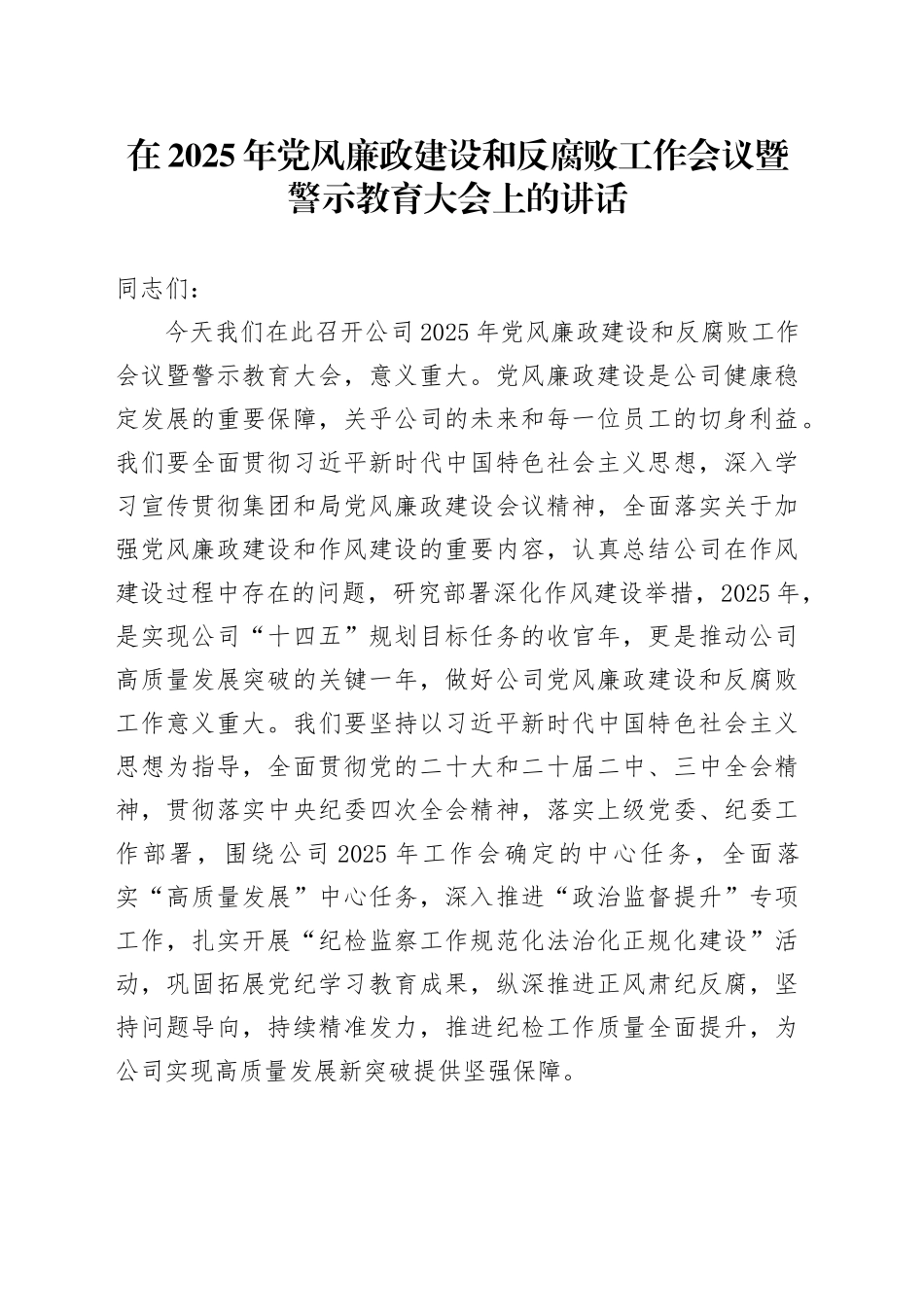 在2025年党风廉政建设和反腐败工作会议暨警示教育大会上的讲话_第1页
