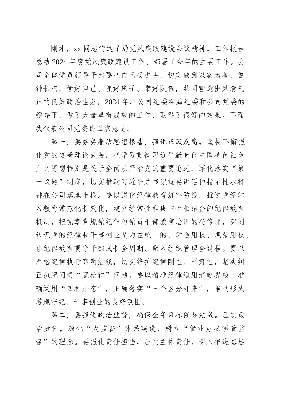 在2025年党风廉政建设和反腐败工作会议暨警示教育大会上的讲话_第2页
