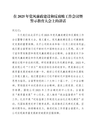 在2025年党风廉政建设和反腐败工作会议暨警示教育大会上的讲话