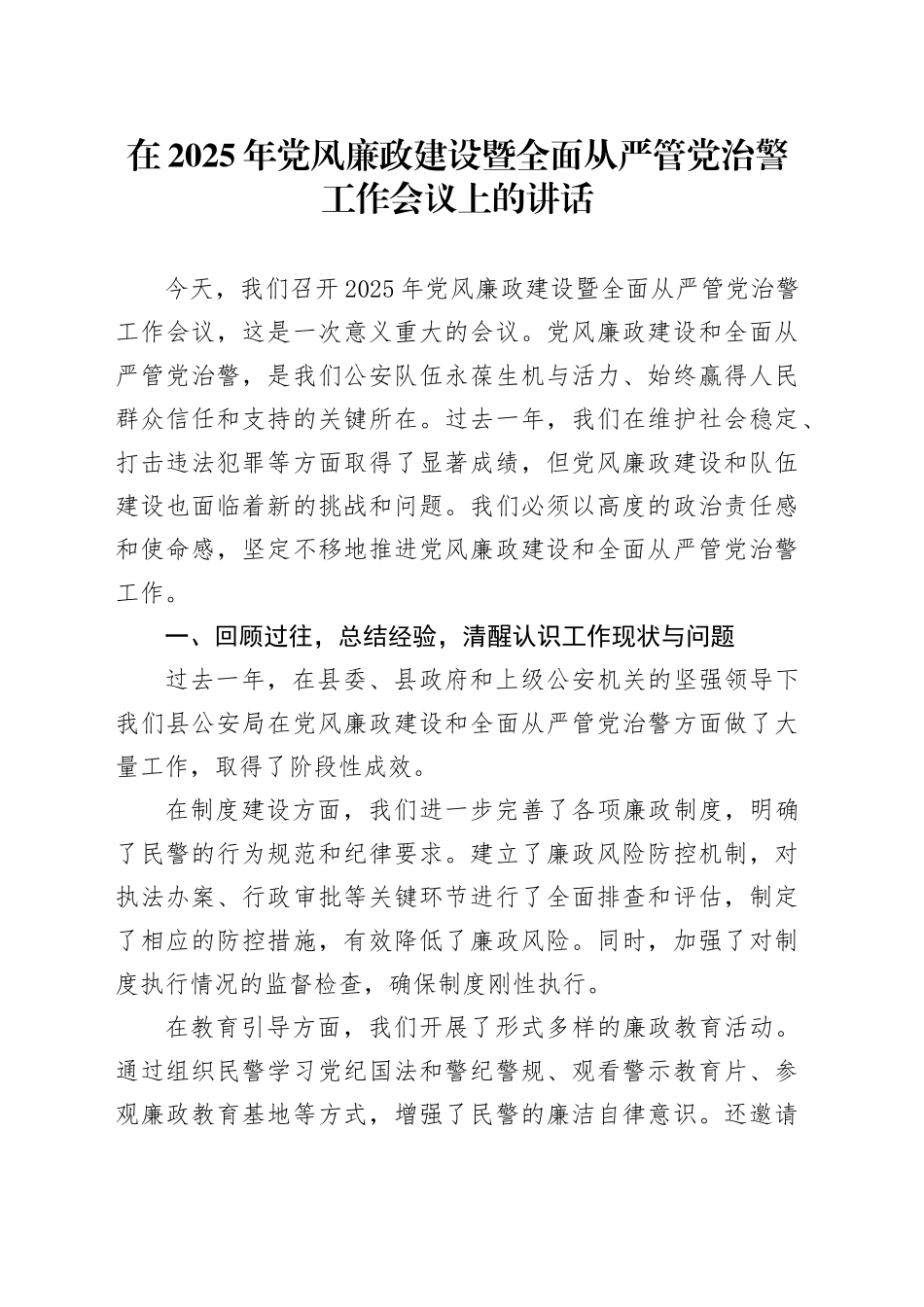 在2025年党风廉政建设暨全面从严管党治警工作会议上的讲话_第1页