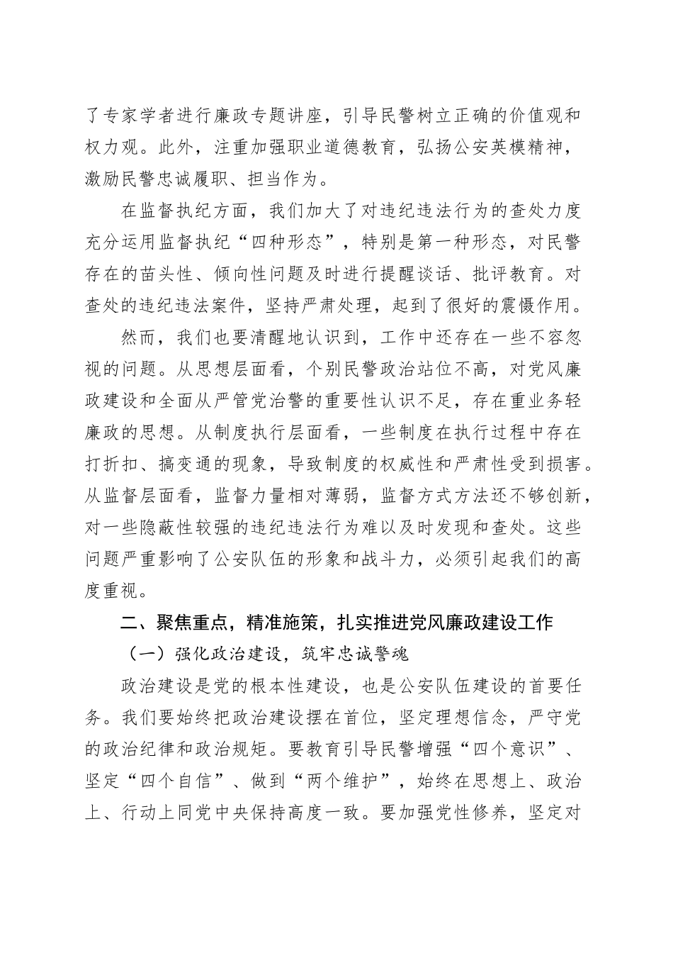 在2025年党风廉政建设暨全面从严管党治警工作会议上的讲话_第2页