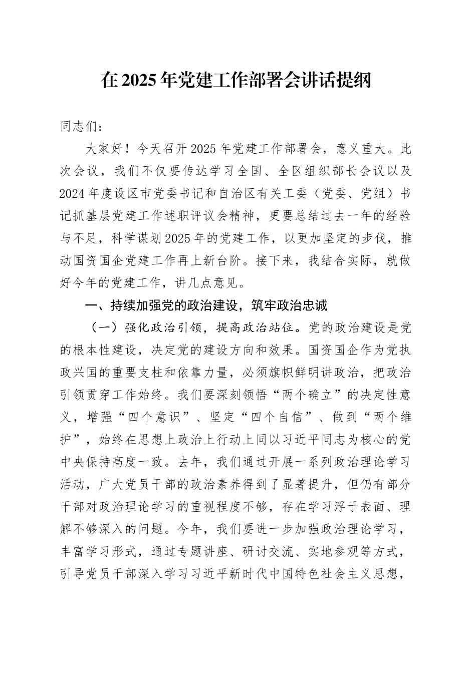 在2025年党建工作部署会讲话提纲_第1页