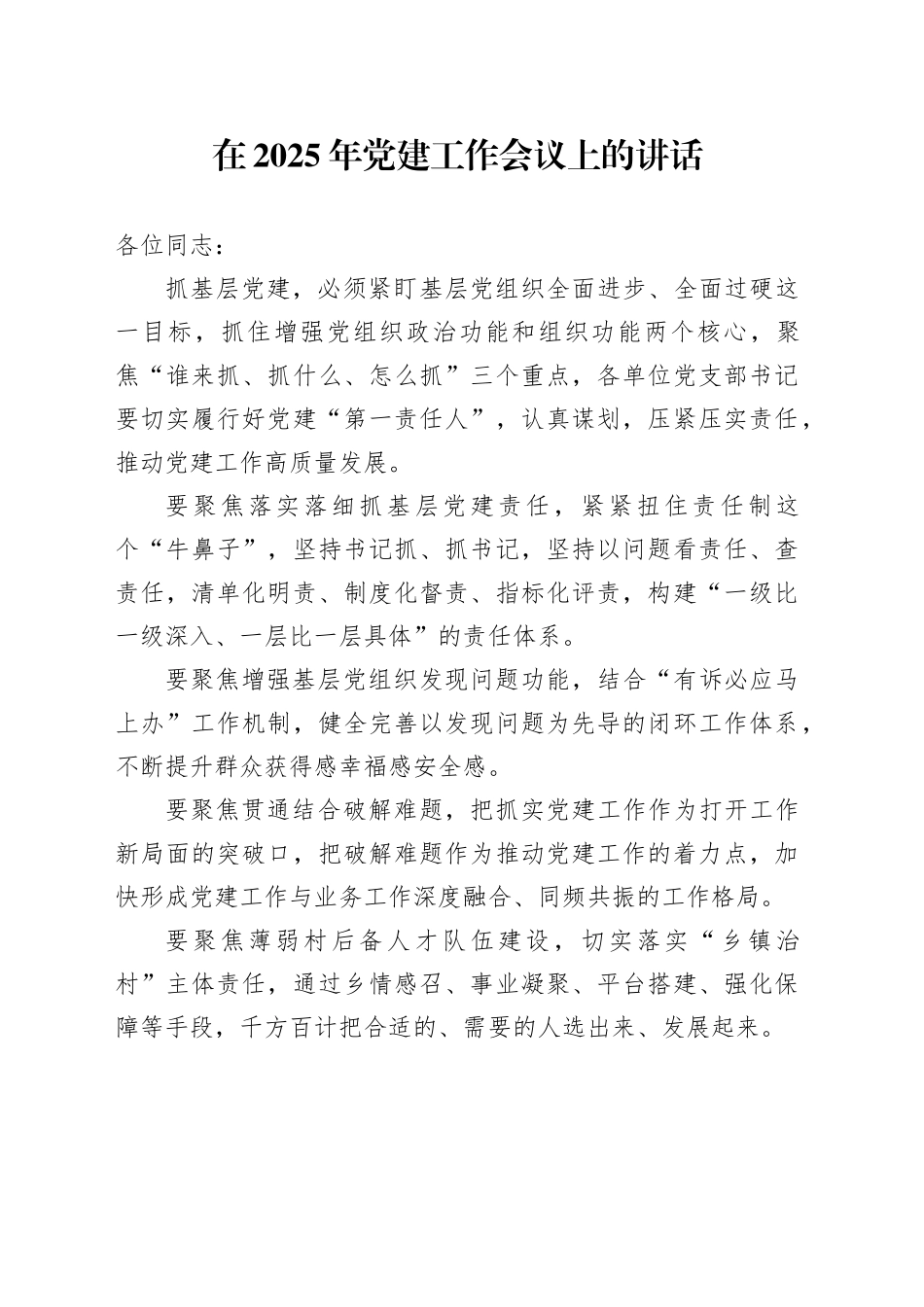 在2025年党建工作会议上的讲话_第1页