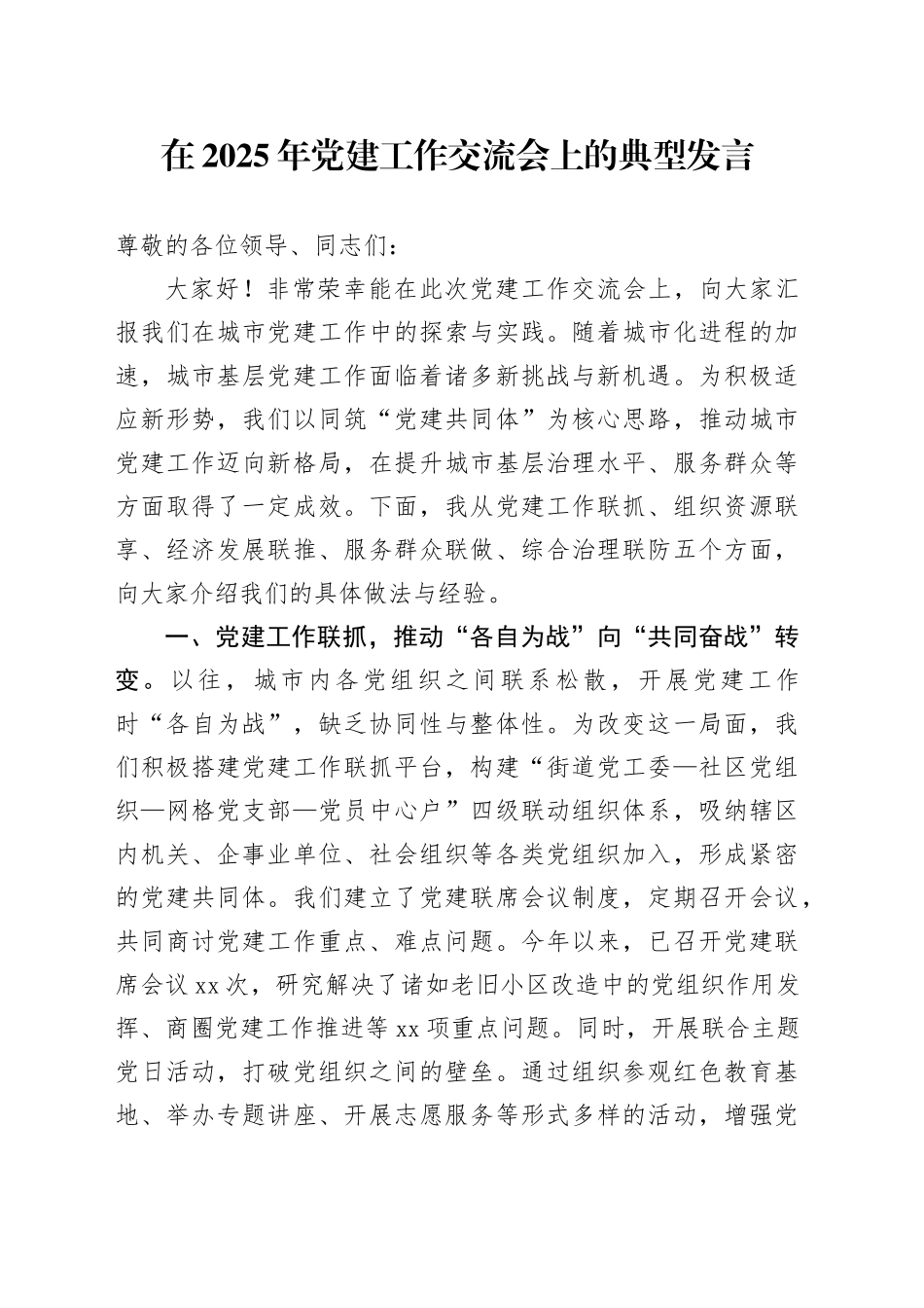 在2025年党建工作交流会上的典型发言 （2）_第1页