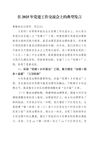在2025年党建工作交流会上的典型发言