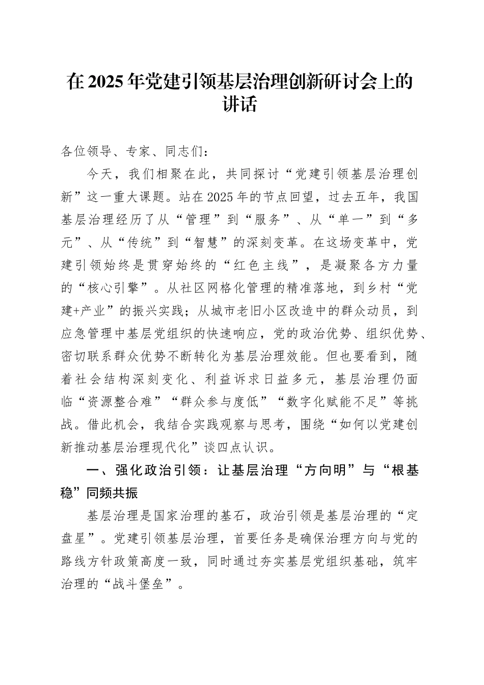 在2025年党建引领基层治理创新研讨会上的讲话_第1页