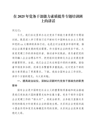 在2025年党务干部能力素质提升专题培训班上的讲话