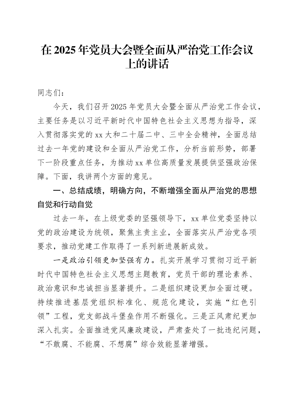 在2025年党员大会暨全面从严治党工作会议上的讲话_第1页