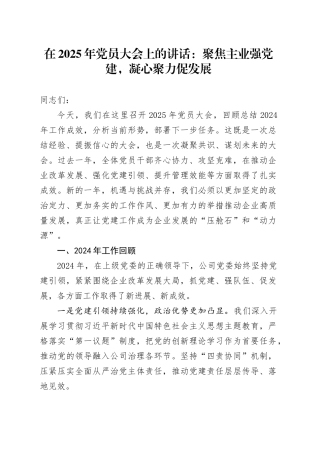 在2025年党员大会上的讲话：聚焦主业强党建，凝心聚力促发展