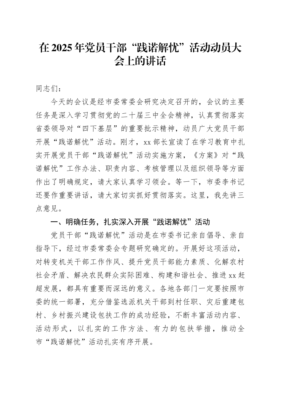 在2025年党员干部“践诺解忧”活动动员大会上的讲话_第1页