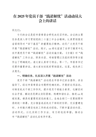 在2025年党员干部“践诺解忧”活动动员大会上的讲话