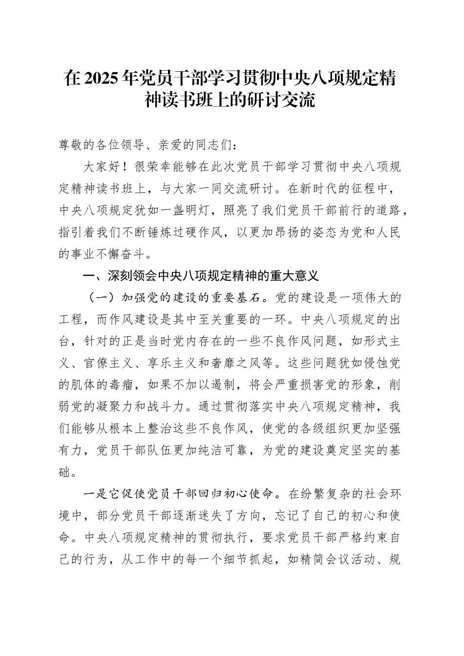 在2025年党员干部学习贯彻中央八项规定精神读书班上的研讨交流_第1页