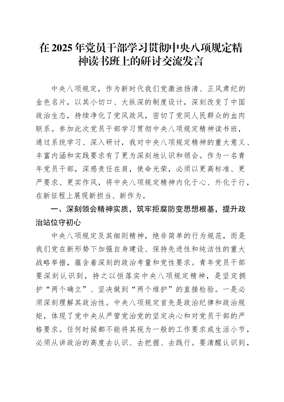 在2025年党员干部学习贯彻中央八项规定精神读书班上的研讨交流发言_第1页