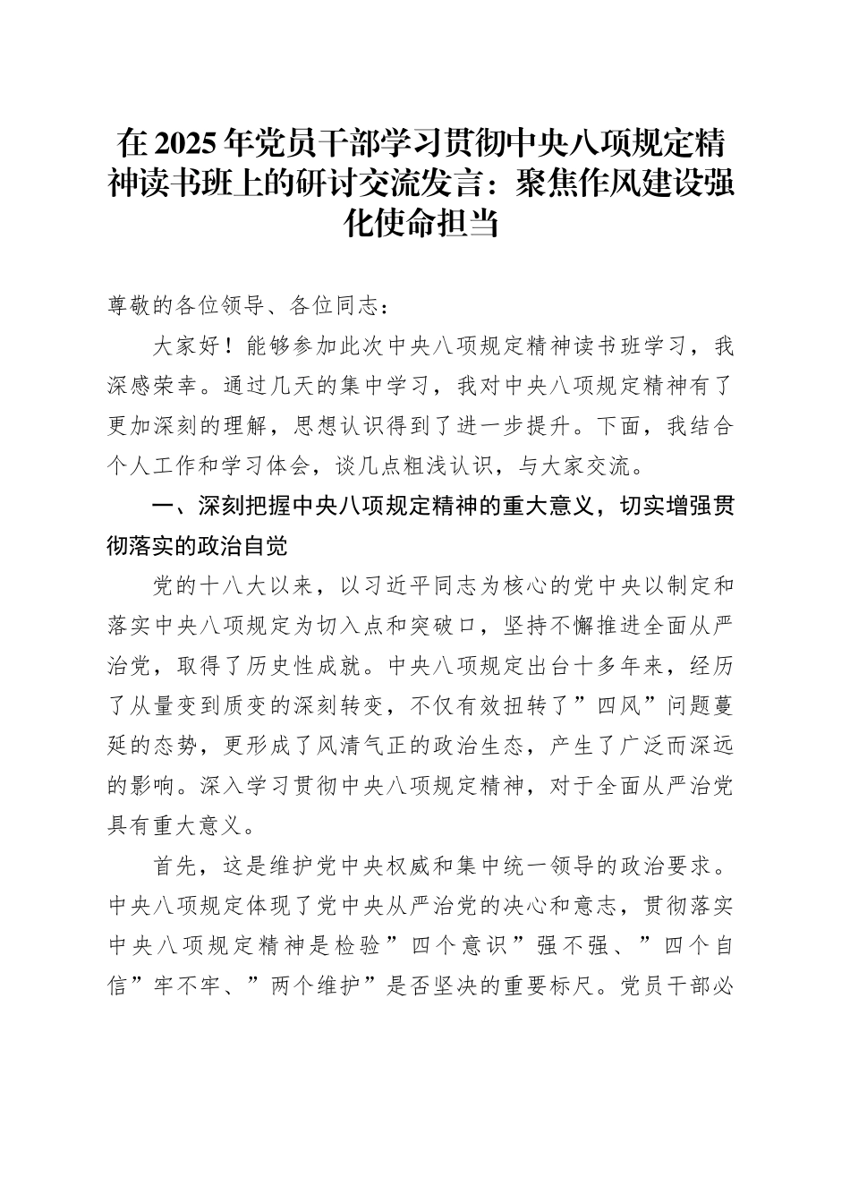 在2025年党员干部学习贯彻中央八项规定精神读书班上的研讨交流发言： 聚焦作风建设 强化使命担当_第1页
