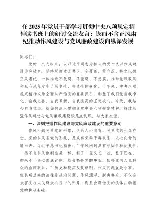 在2025年党员干部学习贯彻中央八项规定精神读书班上的研讨交流发言：锲而不舍正风肃纪 推动作风建设与党风廉政建设向纵深发展