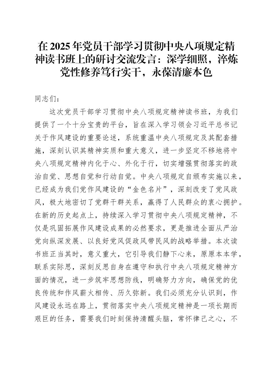 在2025年党员干部学习贯彻中央八项规定精神读书班上的研讨交流发言：深学细照，淬炼党性修养  笃行实干，永葆清廉本色_第1页