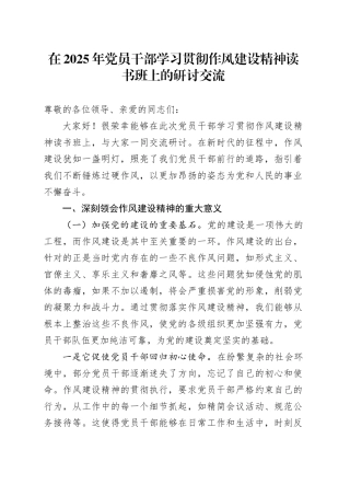 在2025年党员干部学习贯彻作风建设精神读书班上的研讨交流