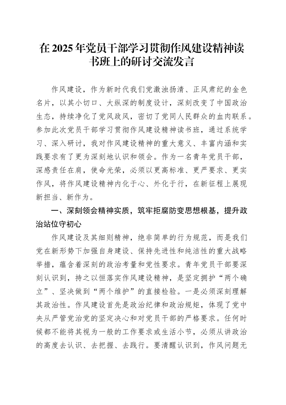 在2025年党员干部学习贯彻作风建设精神读书班上的研讨交流发言_第1页