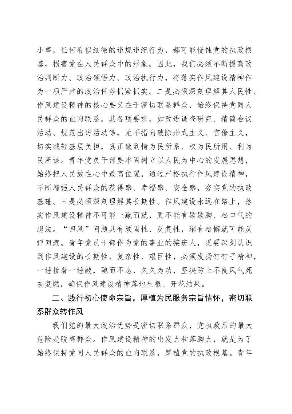 在2025年党员干部学习贯彻作风建设精神读书班上的研讨交流发言_第2页