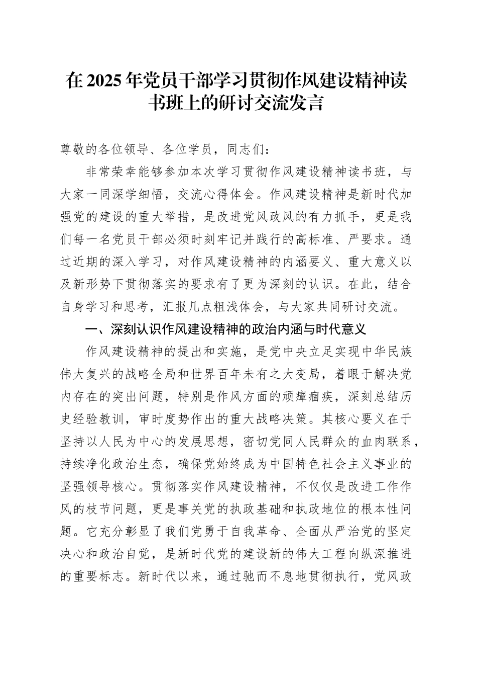 在2025年党员干部学习贯彻作风建设精神读书班上的研讨交流发言：赓续优良作风永葆政治本色20250723_第1页