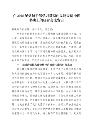 在2025年党员干部学习贯彻作风建设精神读书班上的研讨交流发言：赓续优良作风永葆政治本色20250723