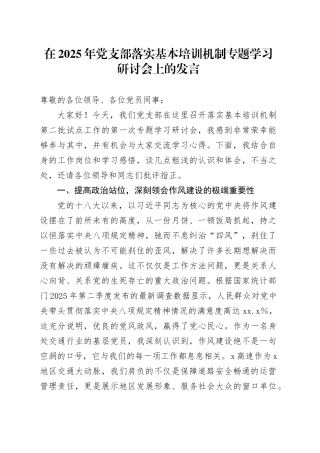 在2025年党支部落实基本培训机制专题学习研讨会上的发言