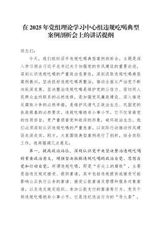 在2025年党组理论学习中心组违规吃喝典型案例剖析会上的讲话提纲