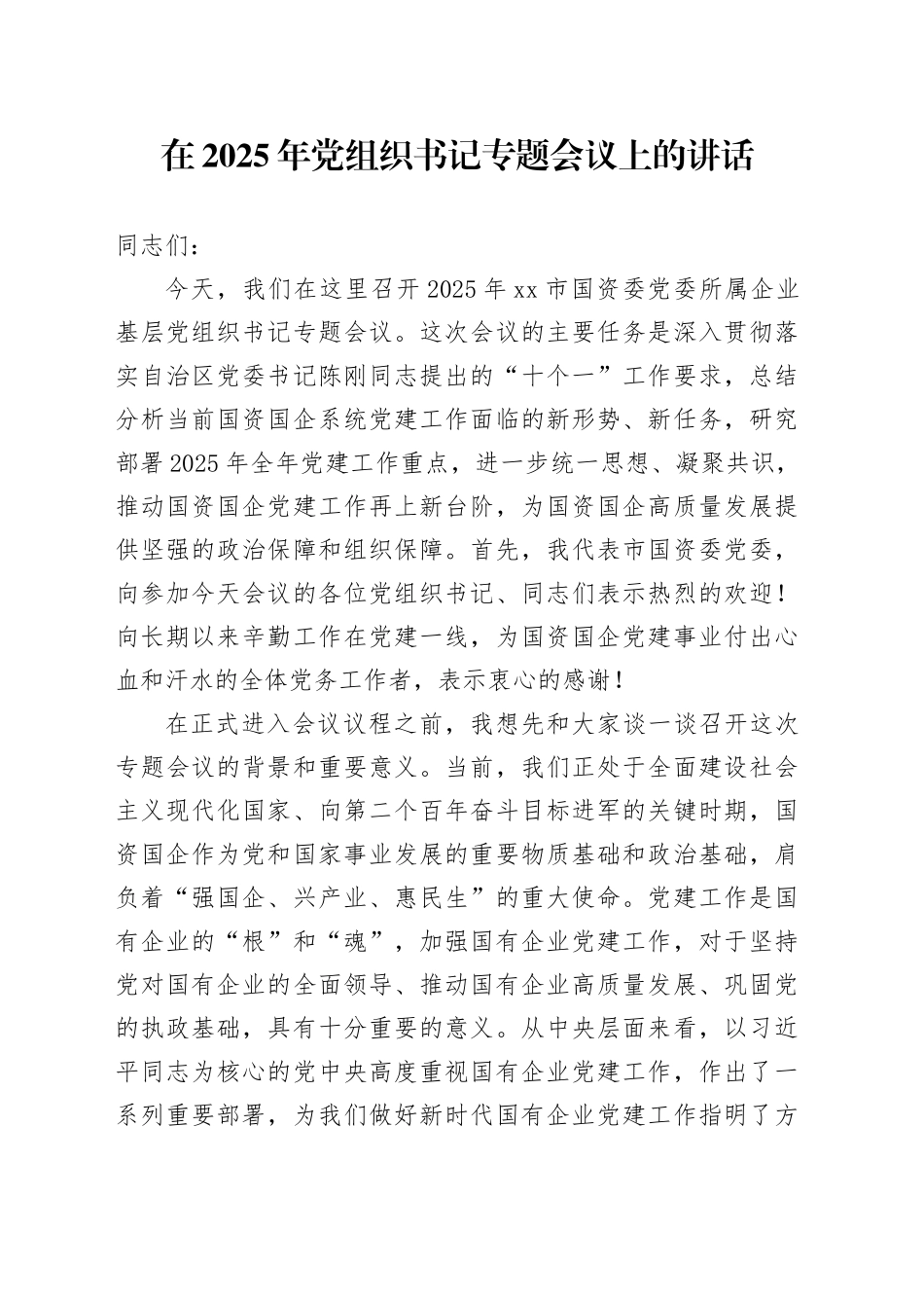 在2025年党组织书记专题会议上的讲话_第1页