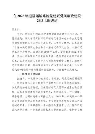 在2025年道路运输系统党建暨党风廉政建设会议上的讲话