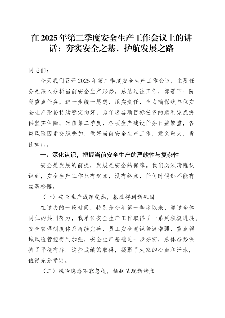 在2025年第二季度安全生产工作会议上的讲话：夯实安全之基，护航发展之路_第1页