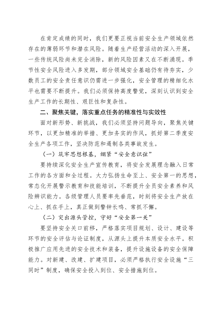 在2025年第二季度安全生产工作会议上的讲话：夯实安全之基，护航发展之路_第2页