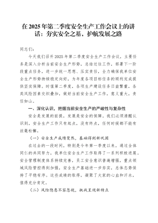 在2025年第二季度安全生产工作会议上的讲话：夯实安全之基，护航发展之路